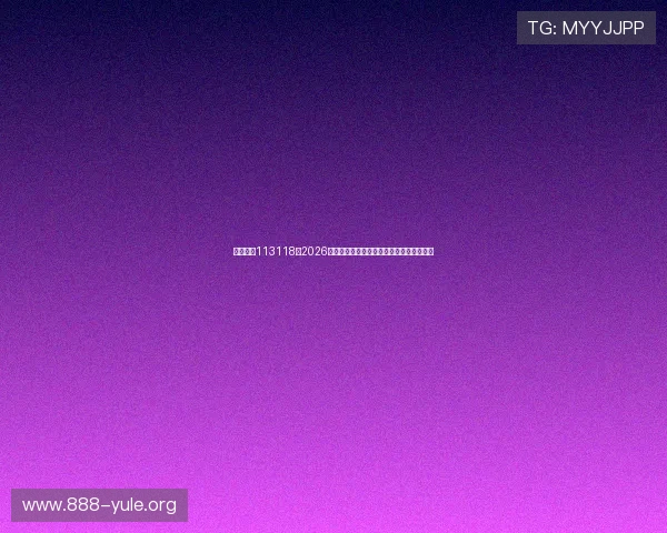 必发娱乐113118：2026年世界杯赛事最新赛程与精彩瞬间全景报道